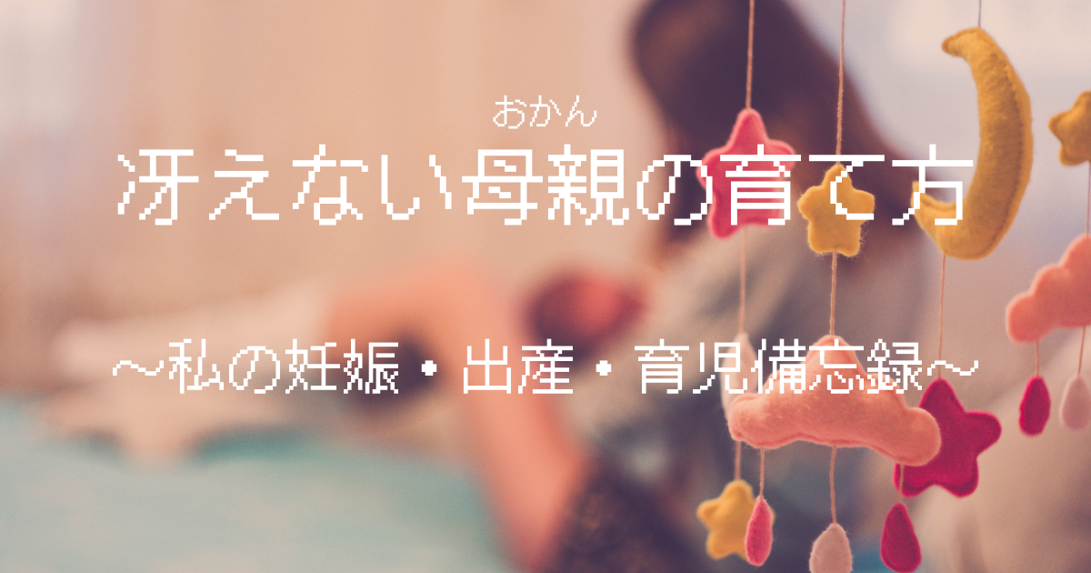 冴えないおかんの育て方〜私の妊娠・出産・育児 備忘録〜